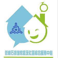 澳門街坊總會石排灣家庭及社區綜合服務中心